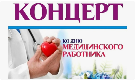 Приглашаем на торжественный концерт, посвященный Дню медицинского работника
